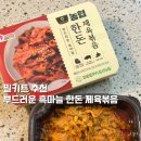 광천농협 김 가공공장 | 늘편푸드 국가인증제도 받은 고령친화식품 부드러운 흑마늘 한돈 제육볶음 후기