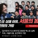 안희정사건에 대해 얘기하고 넘어가야 한다 (권윤지 작가 / 다스뵈이다 #288) 이미지