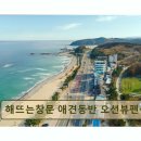 해뜨는창문애견동반오션뷰펜션 | <양양 펜션 추천> 해뜨는창문 애견동반 오션뷰펜션 바다 앞 오션뷰, 애견과 함께 쉬기 좋은 곳