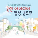 ‘2023년 한국지방행정연구원 국민 아이디어 영상 공모전’ 개최 이미지