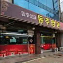 동주짬뽕 이미지