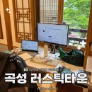 곡성축협마트 | 한옥 독채 숙소 3박이 단돈 4만원 곡성 러스틱타운 숲속 워케이션