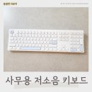사무용 저소음 키보드 추천! 고양이 멤브레인 키보드