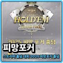 스트리머 홀덤 대회 2025 피망포커 홀덤, 모바일카드게임