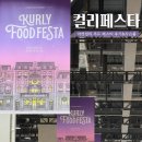[리뷰] 마켓컬리 2024 컬리 푸드페스타 후기 및 사은품
