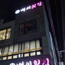 작은백씨횟집