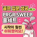 반포골프샵 여자 골프채 풀세트 구매하고 사용해본 후기! PRGR SWEEP으로 골프 입문했어요