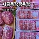 시골목장정육점 - 고양시 덕양구 세솔로 25 | 시골목장정육점