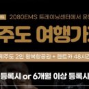 2080EMS트레이닝센터