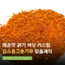 볶음상점 | 풍미상점 업소용고춧가루 맞춤제작 배송후기