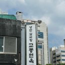 교동면옥 동인점 이미지