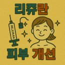 리쥬란 효과 피부 개선 : 리쥬란 힐러, 그게 뭐야?