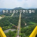 케이블원주 | [원주여행 코스2] 소금산 케이블카 타고, 출렁다리까지 다녀온 후기