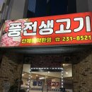 풍전생고기 이미지