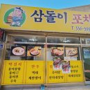 삼돌이포차 이미지