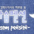 다솜펜션 이미지