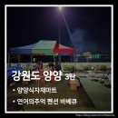 동해식자재마트 | 강원도 양양 여행 3탄. 양양식자재마트 쇼핑 후 연어의추억 펜션 바베큐 파티