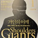 개인 투자자를 위한 주식 투자 책 추천 : 거인의 어깨1, 2