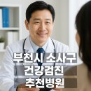 한사랑내과의원 | 부천시 소사구 건강검진 병원 어디가 괜찮을까? 직접 비교해봤어요