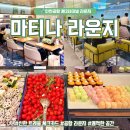 인천공항중학교 | 인천공항 제2터미널 마티나 라운지 이용 꿀팁 메뉴 총정리