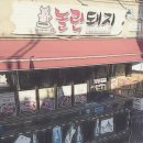 놀란돼지이수점 이미지