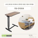 노인요양시설경산제일실버타운경산제일실버복 | 환자침대 필수템 ! 높낮이 조절되는 이동식 사이드 테이블 추천