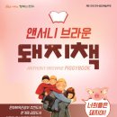 앤서니브라운의 돼지책 이미지