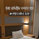 어반스테이 동탄 이미지