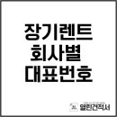 장기렌트,리스 회사별 대표번호 (2024년 12월기준) 이미지