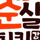 김순례순살치킨속초교동점 이미지