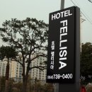 호텔 펠리시아 이미지