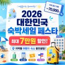 부안스카이펜션 | 2026 대한민국 숙박세일 페스타, 최대 7만원 할인! 지역별 여행지·숙소 할인꿀팁!