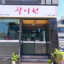 차이원 - 횡성군 앞들서2로 35 | 차이원