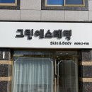 장산로 | 달서구 전신아로마 추천, 손맛 제대로였던 그린에스테틱 전신관리 후기
