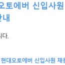 2026년 상반기 현대오토에버 신입사원 채용 합격 후기