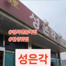 성은각