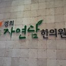 경희희망한의원 이미지