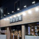 월포상회 - 포항시 북구 죽도시장6길 3-12 | 월포상회