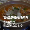 인생닭볶음탕 찌개 | 갈매동 닭볶음탕 맛집 인생닭볶음탕&찌개 가족 저녁식사 후기