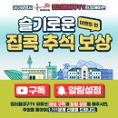 슬기로운 집콕 추석 보상! 유튜브 구독&알림설정 이벤트 참여하고 경품 받아가세요! 이미지