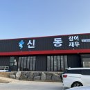 신동장어와새우