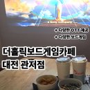 대전선암초교 | 더홀릭보드게임카페 대전관저점: 대전 관저동 대전보드게임카페 OTT 실내데이트 맛집