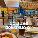 파크12 | 정선 파크로쉬 리조트앤웰니스 조식 후기｜12시까지 여유롭게