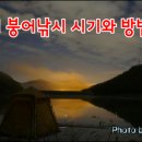 중부낚시터 | 산란기 붕어낚시, 정확한 시기와 방법은?