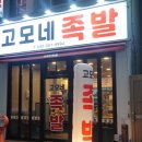 고모네족발