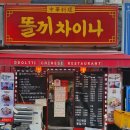 똘끼차이나 이미지