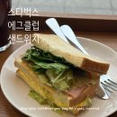 스타벅스 샌드위치 추천 신메뉴 에그클럽샌드위치
