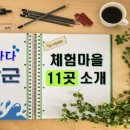 법산연꽃마을 | [정보] 태안 &#39;체험마을 11곳&#39; 소개