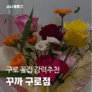 NC백화점 신구로점(1) | [꽃집/구로] 가성비 최고 꽃집 추천/ NC백화점 신구로점 꽃집 꾸까 kukka 예약방문 후기