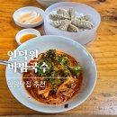 힐스템 건강 인덕원점 | 안양 맛집 추천 인덕원 비빔국수 안양본점 한고은 맛집